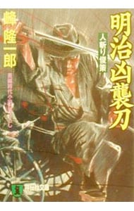 特急エルム函館殺人事件　峰隆一郎　除籍本 特急エルム函館殺人事件 峰隆一郎 除籍本