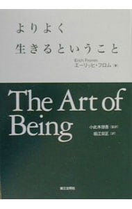 よりよく生きるということ 中古 エーリッヒ フロム 古本の通販ならネットオフ