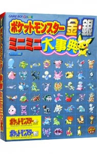 ポケットモンスター金・銀ミニミニ大事典