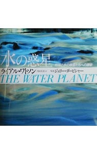 水の惑星