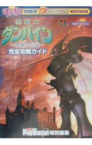 聖戦士ダンバイン～聖戦士伝説～完全攻略ガイド