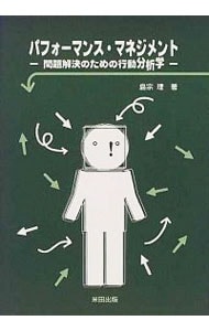 パフォーマンス・マネジメント