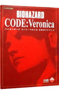 バイオハザードコード：ベロニカ公式ガイドブック