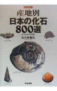 産地別日本の化石８００選