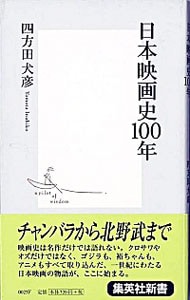 日本映画史１００年 <新書>