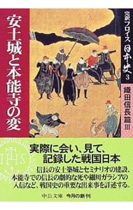 完訳フロイス日本史 3