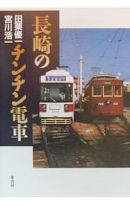 長崎のチンチン電車