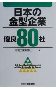 日本の金型企業優良８０社