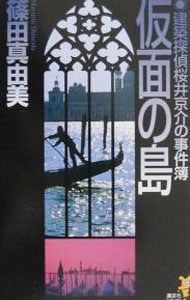 仮面の島　（建築探偵桜井京介の事件簿シリーズ＜第二部＞２） （新書）