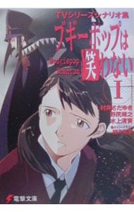 ブギーポップは笑わない　Ｂｏｏｇｉｅｐｏｐ　Ｐｈａｎｔｏｍ(1)―ＴＶシリーズシナリオ集－ （文庫）