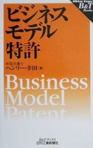 ビジネスモデル特許