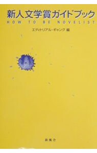 新人文学賞ガイドブック