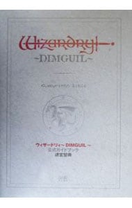 ウィザードリィ～ＤＩＭＧＵＩＬ～公式ガイドブック迷宮聖典