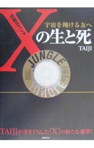 【ＣＤ付】伝説のバンドＸの生と死－宇宙を翔ける友へ－