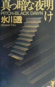 真っ暗な夜明け