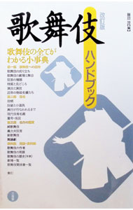 歌舞伎ハンドブック