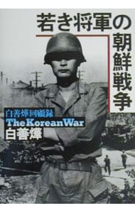 若き将軍の朝鮮戦争