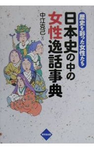 日本史の中の女性逸話事典