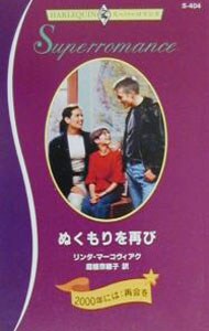 ぬくもりを再び （新書）