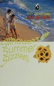 真夏の恋の物語－サマー・シズラ２０００－ （新書）