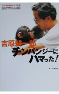 吉原耕一郎：チンパンジーにハマった！