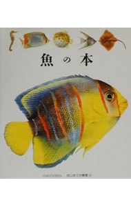 魚の本