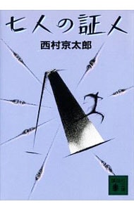 七人の証人