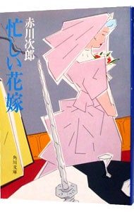 忙しい花嫁（花嫁シリーズ１） （文庫）