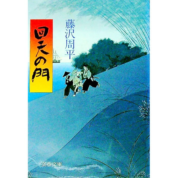 回天の門  藤沢周平