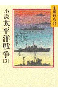 山岡荘八歴史文庫（９４）－太平洋戦争－ <3>