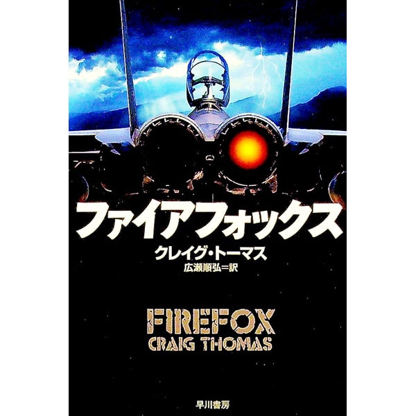 ファイアフォックス