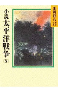 山岡荘八歴史文庫(96)－太平洋戦争－ 5 （文庫）