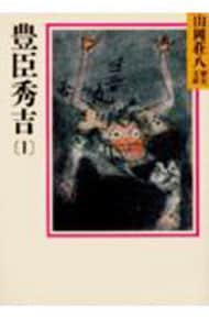 山岡荘八歴史文庫（１５）－豊臣秀吉－ <1>
