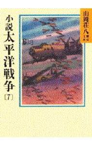 山岡荘八歴史文庫（９８）－太平洋戦争－ <7>