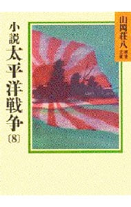 山岡荘八歴史文庫（９９）－太平洋戦争－ <8>