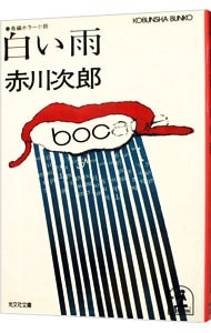 白い雨  赤川次郎