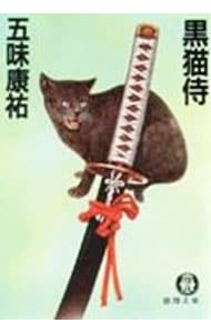 黒猫侍 （文庫）
