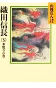 山岡荘八歴史文庫（１４）－織田信長－ <5>