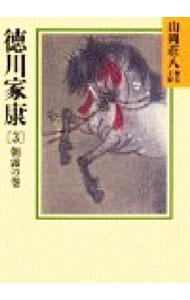 徳川家康－朝露の巻－ ３ （文庫）