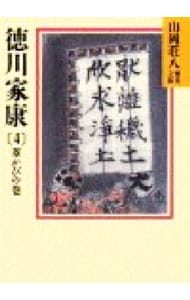 徳川家康－葦かびの巻－ ４ （文庫）