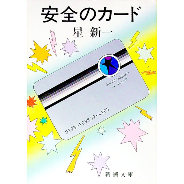 安全のカード