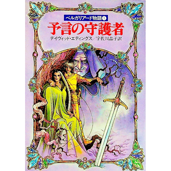 ベルガリアード物語