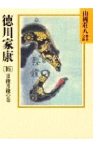 徳川家康－日蝕月蝕の巻－ １６ （文庫）