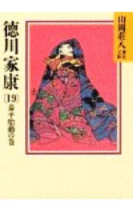 徳川家康－泰平胎動の巻－ １９ （文庫）