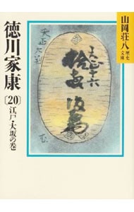 徳川家康－江戸・大坂の巻－ <２０>