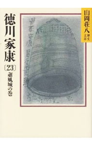 徳川家康－蕭風城の巻－ ２３ （文庫）