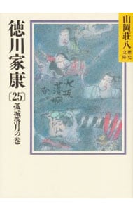 徳川家康－孤城落月の巻－ <２５>