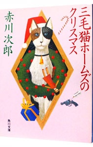 三毛猫ホームズのクリスマス（三毛猫ホームズシリーズ１０） <文庫>
