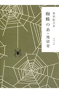 蜘蛛の糸・地獄変 （文庫）