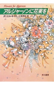 アルジャーノンに花束を 【新版】(文庫): 中古 | ダニエル・キイス